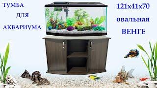 Обзор Подставки для аквариума ZooCool овальная 121x41x70 Венге