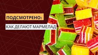 Подсмотрено. Мармелад