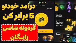 سکه بی نهایت در ربات پیکسل  گردونه رو بچرخون جایزه بگیر  پنج برابر کردن درآمد روزانه  PIXELTAP