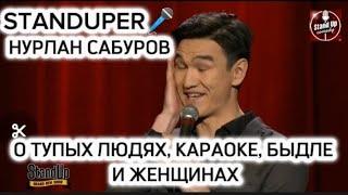 НУРЛАН САБУРОВ - О ТУПЫХ ЛЮДЯХ, КАРАОКЕ, БЫДЛЕ И ЖЕНЩИНАХ