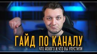 Гайд по каналу | Что нового и что вы упустили