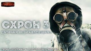 Схрон 3. Дневник выживальщика - Александр Шишковчук. Аудиокнига постапокалипсис, выживание