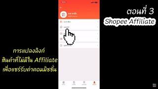 Shopee Affiliate ตอนที่ 3 “ การแปลงลิงก์สินค้าที่ไม่มีใน Affiliate เพื่อแชร์รับค่าคอมมิชชั่น “