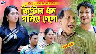 কিপ্টার ধন পানিতে গেলো । চট্টগ্রামের সেরা আঞ্চলিক নাটক । Edris natok | ctg edris natok |