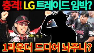 【프로야구】LG트윈스 포수 트레이드 임박?왜 하필 지금에서야..누굴 내주나..염경엽 감독 선택은?