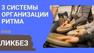 ЛИКБЕЗ: 3 СИСТЕМЫ ОРГАНИЗАЦИИ РИТМА