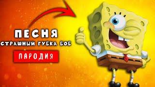 Песня Клип про СТРАШНЫЙ ГУБКА БОБ - Rasa ПЧЕЛОВОД ПАРОДИЯ ЕХЕ | Губка боб ехе | ЛАЙМ