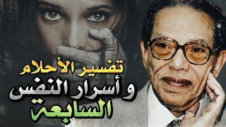 كل شيء في حياتك يبدأ من هنا ! | الاحلام و اسرار النفس السابعة | مصطفي محمود