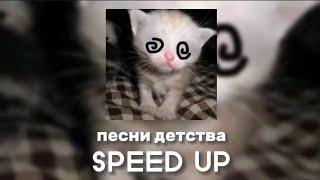 плейлист песен детства (SPEED UP)