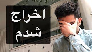 حتی فکرشم نمیکردم تو آلمان اخراج بشم