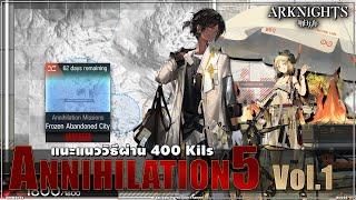  ARKNIGHTs [ไกด์] Annihilation5 400Kills ด้วย "Thron + Ifrit + Whisperain" (Frozen Abandoned City)