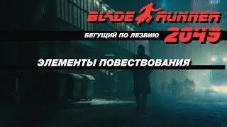 Бегущий по лезвию 2049. Приёмы повествования. (Blade Runner 2049, разбор)