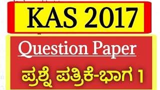 KAS 2017 Question Paper-1 |Part-1| KPSC KAS Previous Year Question Papers |KAS Exam 2020