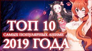 ТОП 10 САМЫХ ПОПУЛЯРНЫХ АНИМЕ 2019 ГОДА