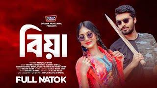 Bangla New Natok 2024 | বিয়া | Biya | Tamim Khandakar | Susmita Sinha | Drama Hungama