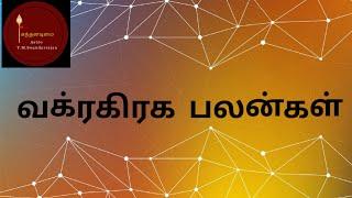 #வக்ரம் #கிரகம் #rasipalam #9994945573 #astrology #horoscope #tamil #கந்தனடிமை #சனிவக்ரம் #குரு