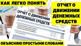 КАК ЛЕГКО ПОНЯТЬ ОТЧЁТ О ДВИЖЕНИИ ДЕНЕЖНЫХ СРЕДСТВ. ОБЪЯСНЯЮ ПРОСТЫМИ СЛОВАМИ