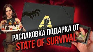 РАСПАКОВКА - Подарок от разработчиков State of Survival