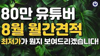 8월 조립PC 월간견적 | 80만 유튜버 클라스 보여드리겠습니다!