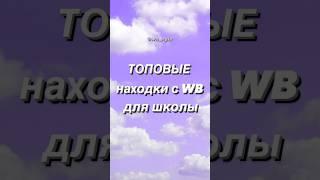 Полезные находки с вб для школы  #покупки