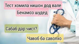 Сабаби дурӯғ нишон додани тести хомиладори. Чавоб ба саволхо #хаётисолим #тестхоихомиладори#саволхо