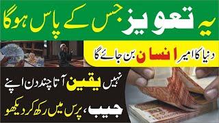 Dolat Rizq ki Barish ka powerful taweez | Money Making Taweez | Wazifa for Wealth | Naqsh