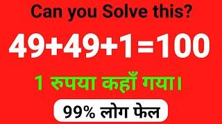 गणित का पहेली || 49+49+1=100 कैसे? 1 रुपया कहा गया हिंदी पहेली || Math Paheli ||  Challenge Puzzle