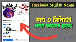 Facebook Stylish Name 2024 | ফেসবুকের স্টাইলিশ নাম | Fb Vip Name | Stylish name