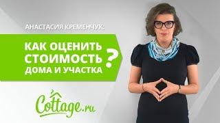 Оценка стоимости недвижимости: как оценить стоимость загородного участка и дома | ПЯТИМИНУТКА