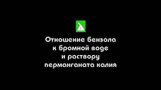 Бензол (отношение бензола к бромной воде и раствору перманганата калия)