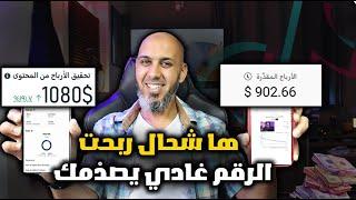 ها شحال تنربح ( 900$ ) شحال تنربح من يوتيوب وفيس بوك وتيك توك؟ الرقم غادي يصدْمك 