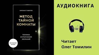 Аудиокнига "Метод тайной комнаты. Техника исполнения желаний" - Михаил Павлов