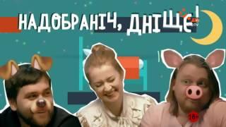 Спокойной Ночи, Днище - Выпуск 9 | НЛО TV