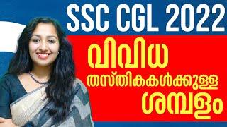 SSC CGL വിവിധ തസ്തികകൾക്കുള്ള ശമ്പളം? കൂടുതൽ അറിയൂ! | SSC CGL 2022 Salary Scale | SSC Malayalam