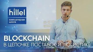 Blockchain в цепочке поставок и логистике