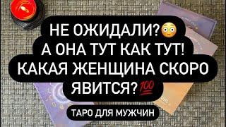  ОНА СКОРО ПРОЯВИТСЯ!  КТО НЕ МОЖЕТ ВАС ЗАБЫТЬ? 