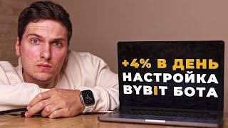 Полная Инструкция по НАСТРОЙКЕ торговых БОТОВ на ByBit (2025) ПРОСТЫМИ СЛОВАМИ Для Начинающих