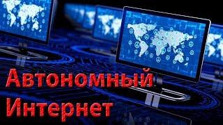 Автономный интернет. Отключение РФ от глобальной сети
