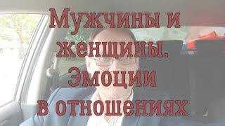 Про мужчин и женщин. Эмоции в отношениях.