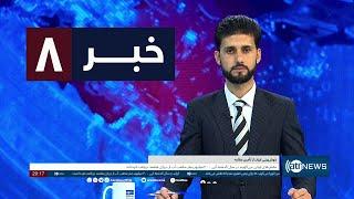 Ariana News 8pm News: 08 October 2024 | آریانا نیوز: خبرهای دری ۱۷ میزان ۱۴۰۳