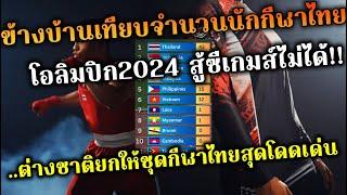 ข้างบ้านเทียบจำนวนนักกีฬาไทย โอลิมปิก2024 สู้ซีเกมส์ไม่ได้!...ต่างชาติยกให้ชุดกีฬาไทยสุดโดดเด่น