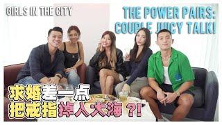 The Power Pairs : Couple Juicy Talk | feat. Jane Chuck, Han Pin, Dennis Yin and Jazel | 婚前婚后的两性关系