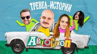 ТРЕВЕЛ-ИСТОРИИ: Автостоп / Стендап-комики и Balkanoutdoor / Комедийное шоу