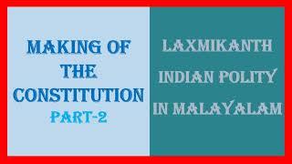 Part - 2 || Making of the Constitution || LAXMIKANTH INDIAN POLITY IN MALAYALAM