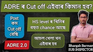 ADRE ৰ cutoff আৰু VACANCY বিষয়ে। বহুত জৰুৰী।Adre cut off Grade 3 vacancy details