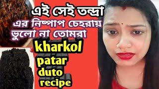 Kharkol Patar Duto  Recipe | তন্দ্রা পার্ট 2 দেখে নেও  @Tandrasvlog18 @kakalirandarmohol