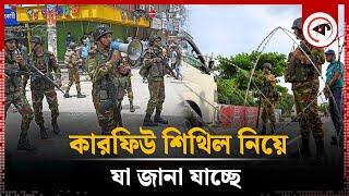 কারফিউ শিথিল নিয়ে যা জানা যাচ্ছে | Curfew Update | Quota | BD Army | Kalbela