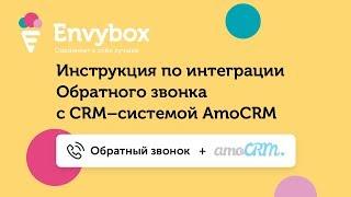 Инструкция по настройке интеграции обратного звонка Envybox с amoCRM