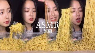 【ASMR】吃播 台式涼麵讚的好吃