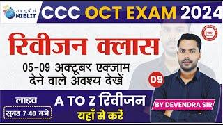 CCC REVISION CLASS #09| CCC MOST IMP QUESTION  | CCC EXAM QUESTION | BY DEVENDRA SIR